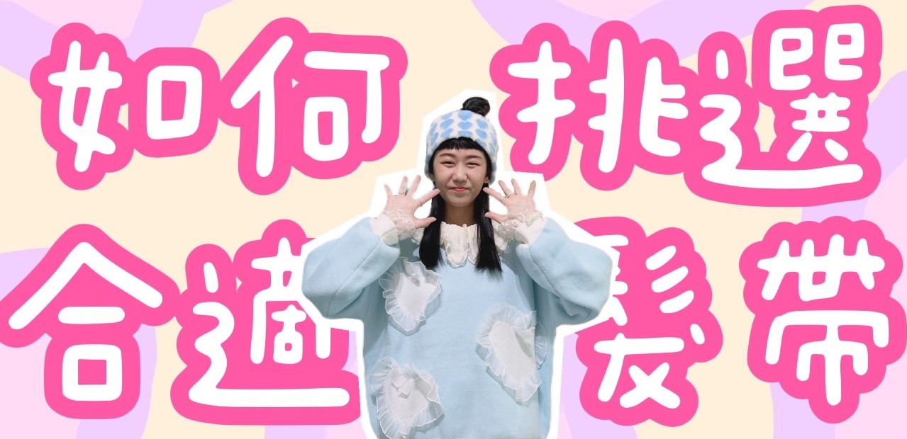選擇障礙者請看！教妳如何挑選到實用百搭的髮帶！