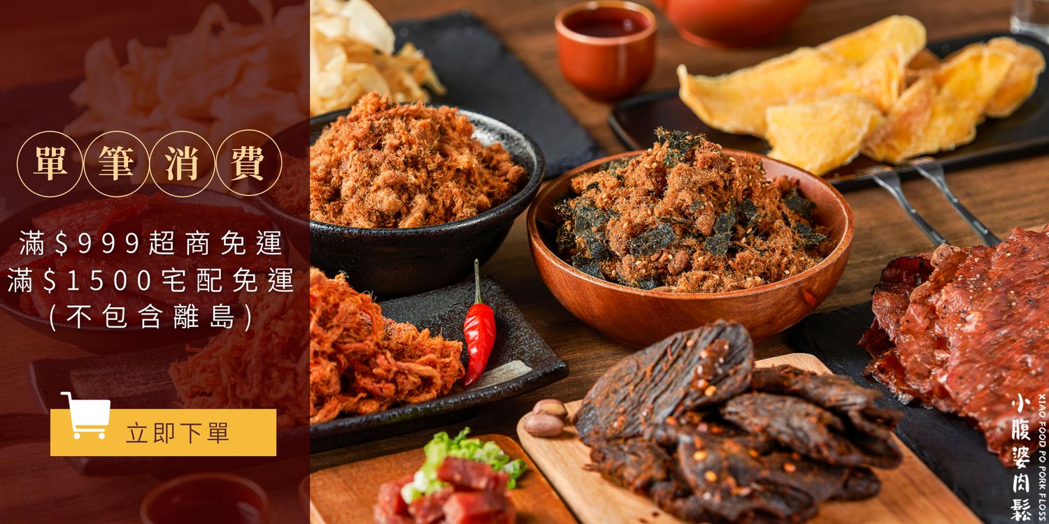 小腹婆肉鬆 | 