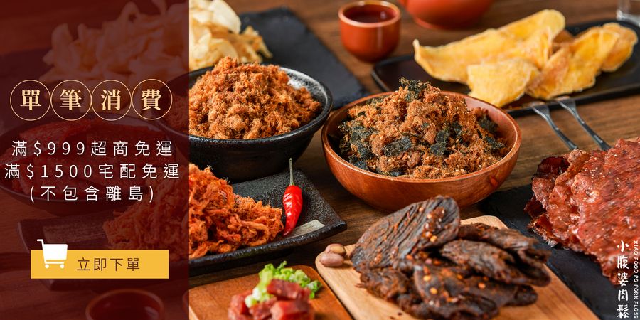 小腹婆肉鬆 | 