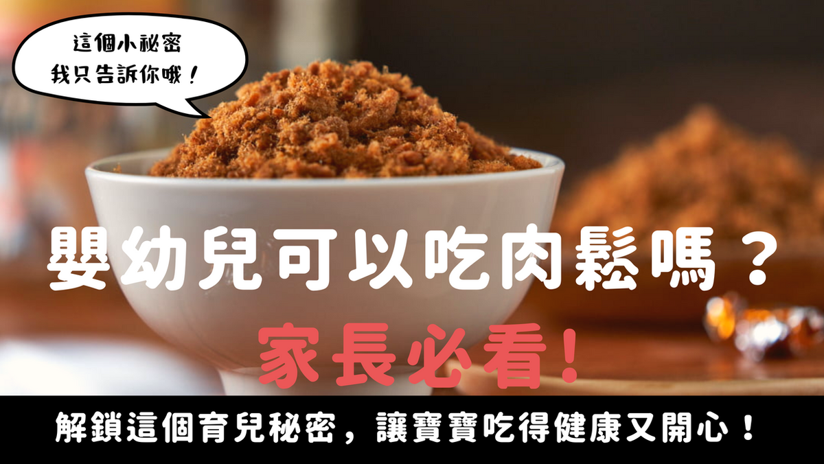 嬰幼兒可以吃肉鬆嗎?家長必看!(完整指南)