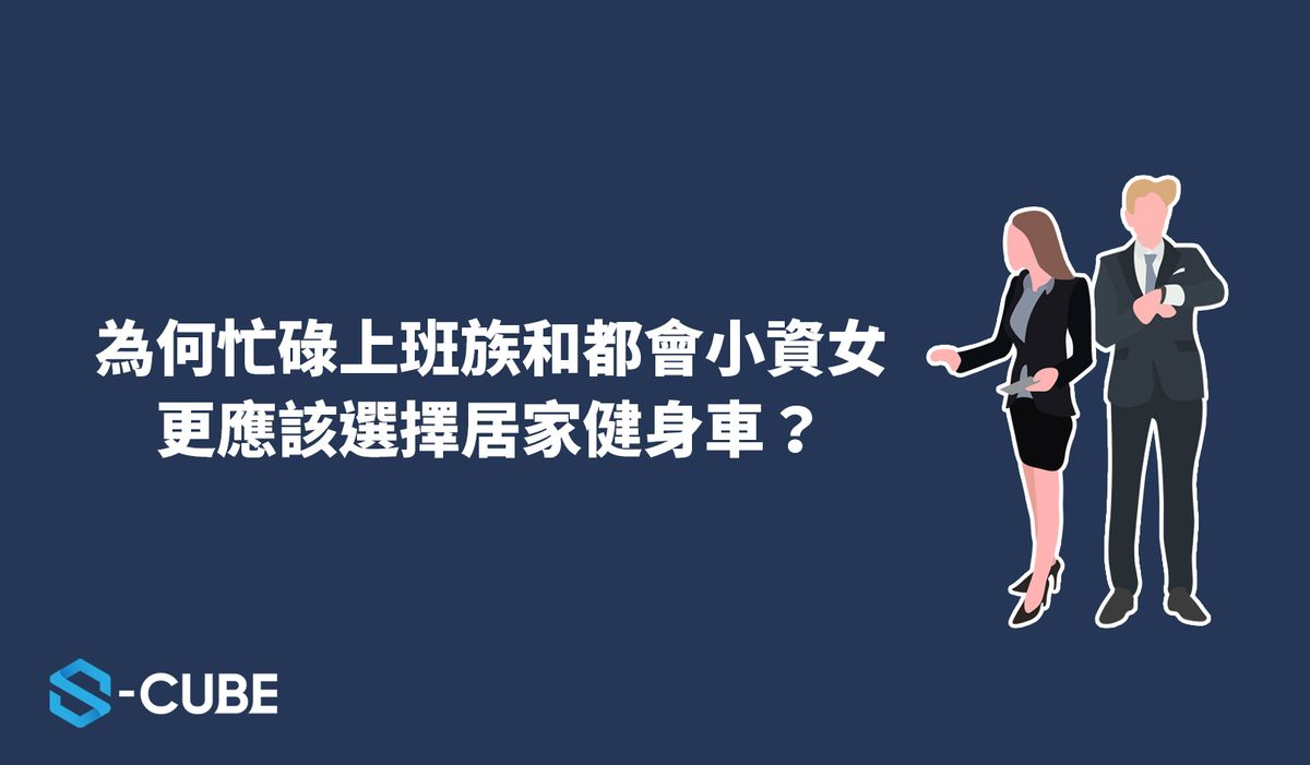 為何忙碌上班族和都會小資女更應該選擇居家健身車?