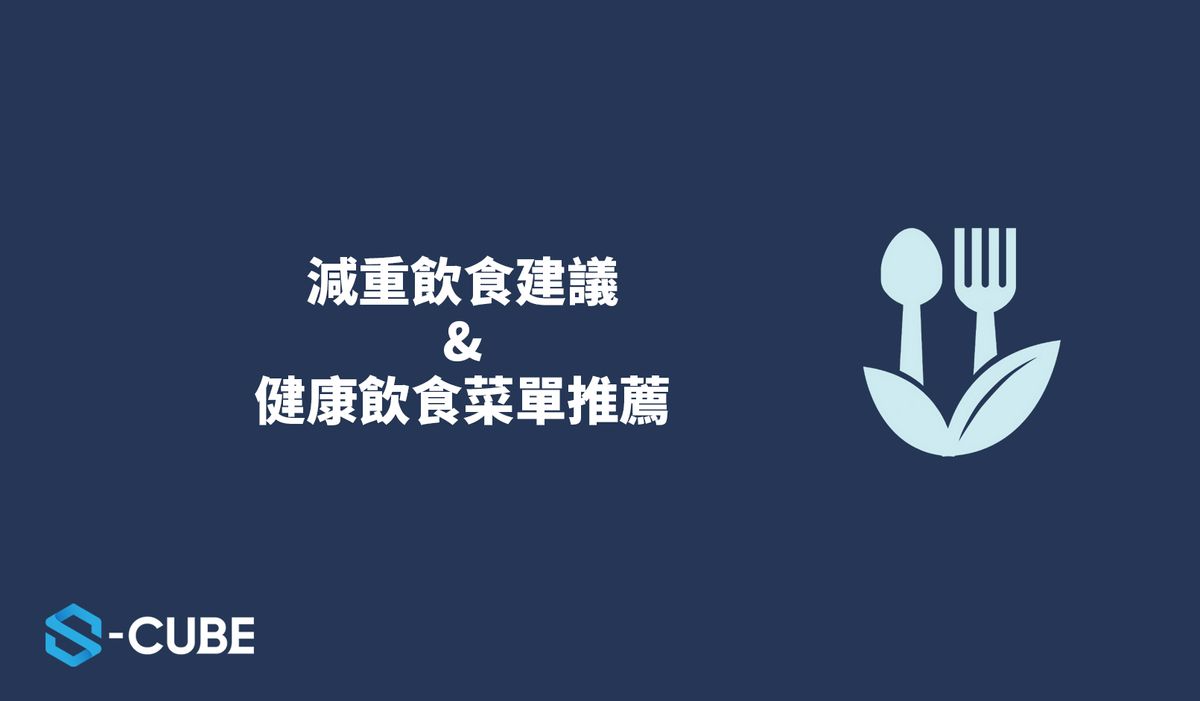 減重不能只靠運動｜搭配正確及健康的飲食才能讓減重更有效率