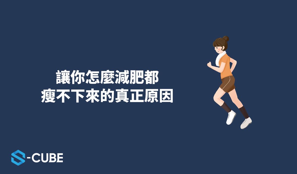 讓你怎麼減肥都瘦不下來的真正原因