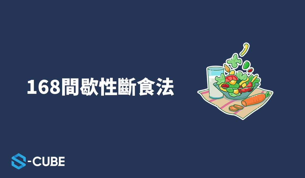 什麼是168間歇性斷食法?我適合嗎?