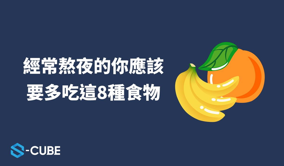 熬夜族必看|經常熬夜要多吃的8種食物