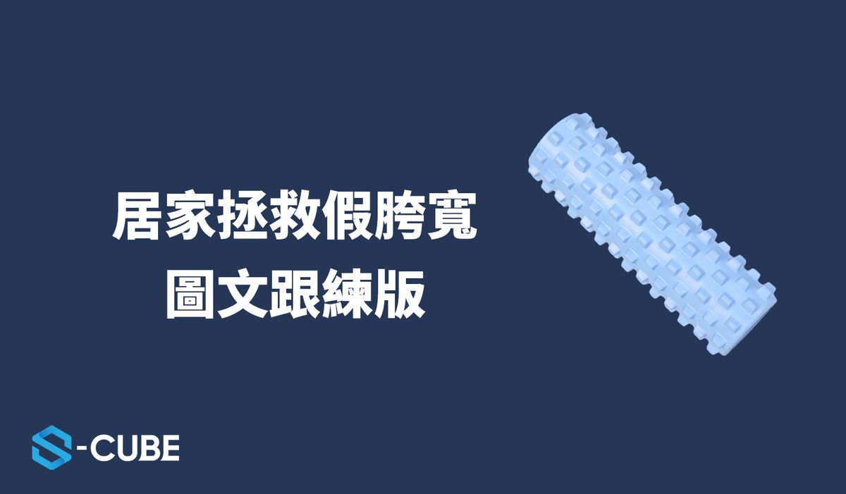 瑜伽柱改善假胯寬|居家拯救假胯寬改善腿型 - 泡沫軸/狼牙棒 S-CUBE