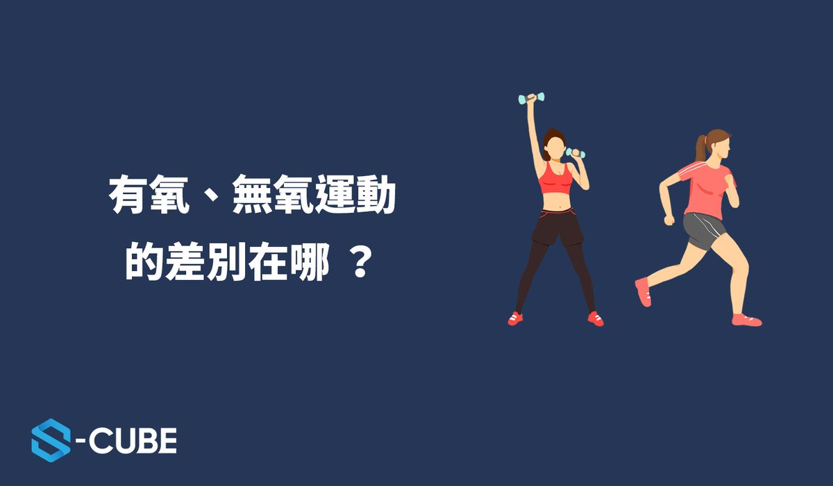 什麼樣的運動稱之為有氧運動?無氧運動?