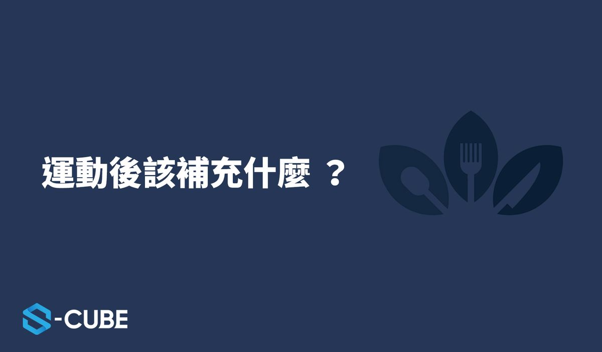 運動後應該要吃什麼食物? 人體不可或缺的三大營養素