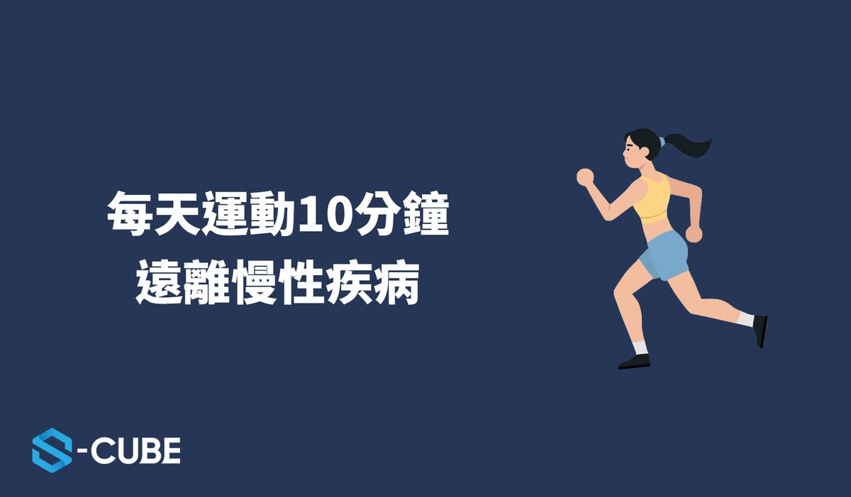 養成每天運動10分鐘的習慣 ｜ 遠離慢性疾病