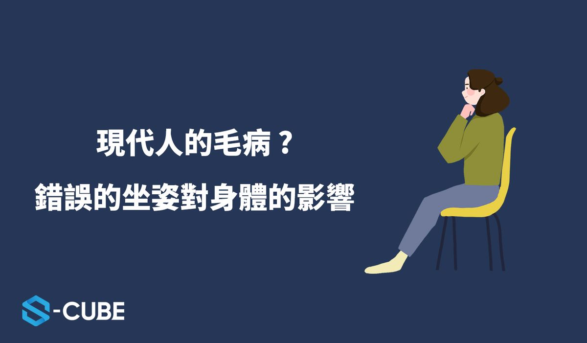 坐姿的重要 | 幾個常見的錯誤坐姿您應該要避免