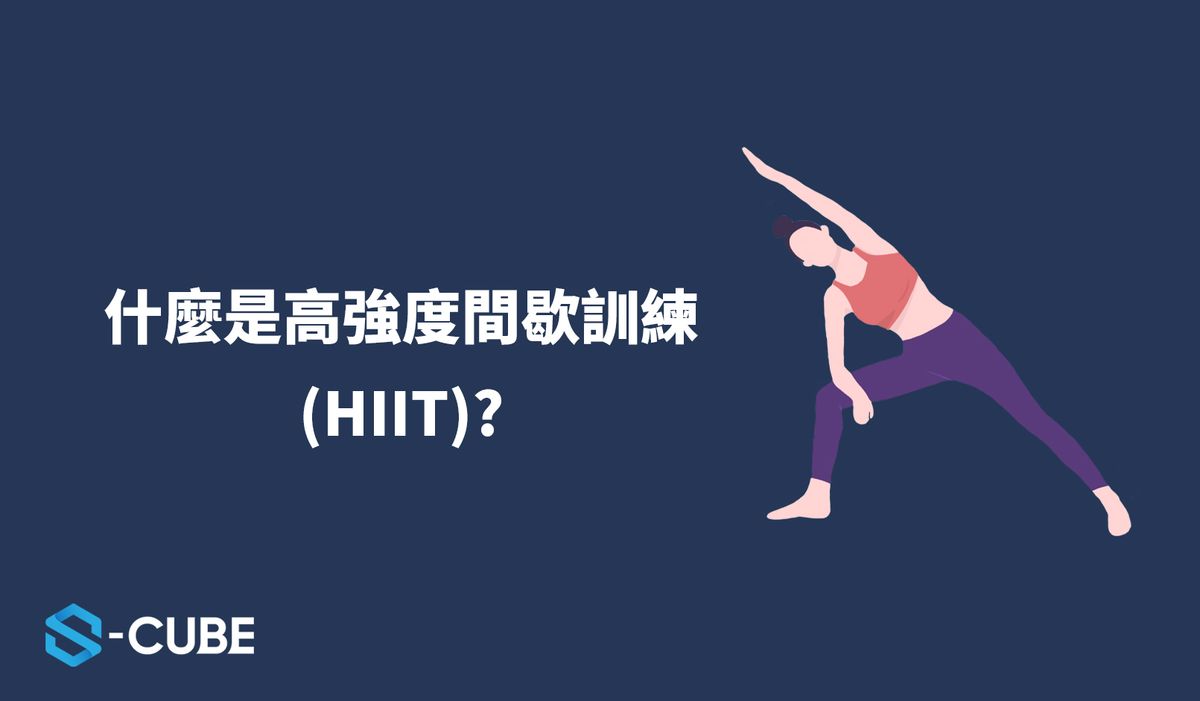 什麼是高強度間歇訓練(HIIT)?