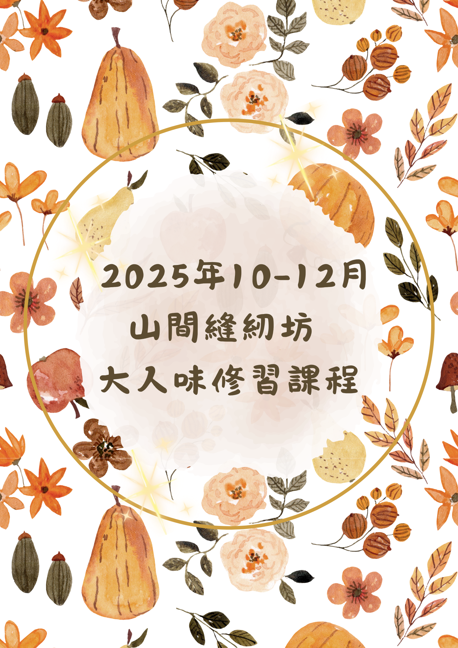 山間縫紉坊10-12月課程.zip - 1