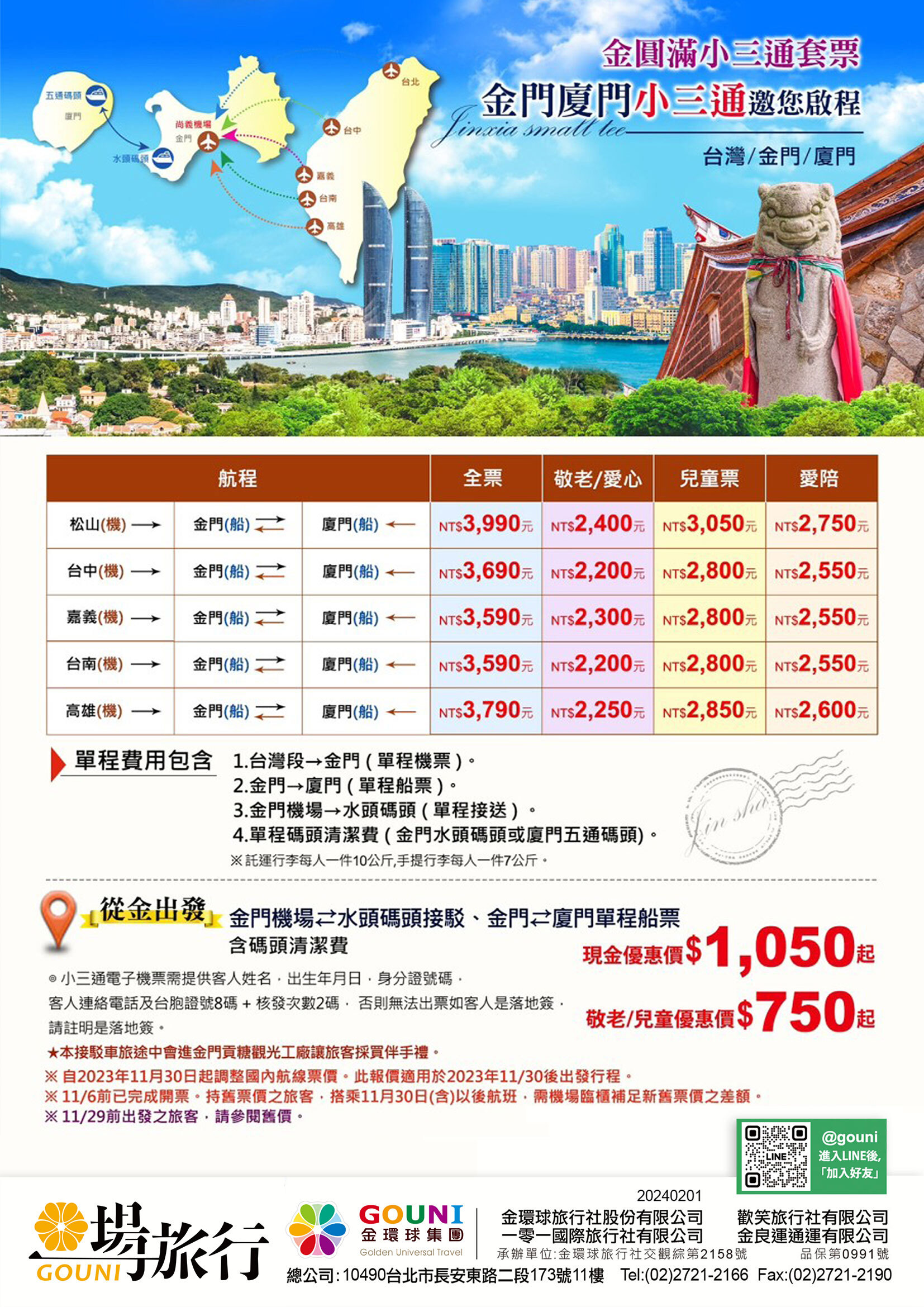 2024_金門廈門小三通票卷