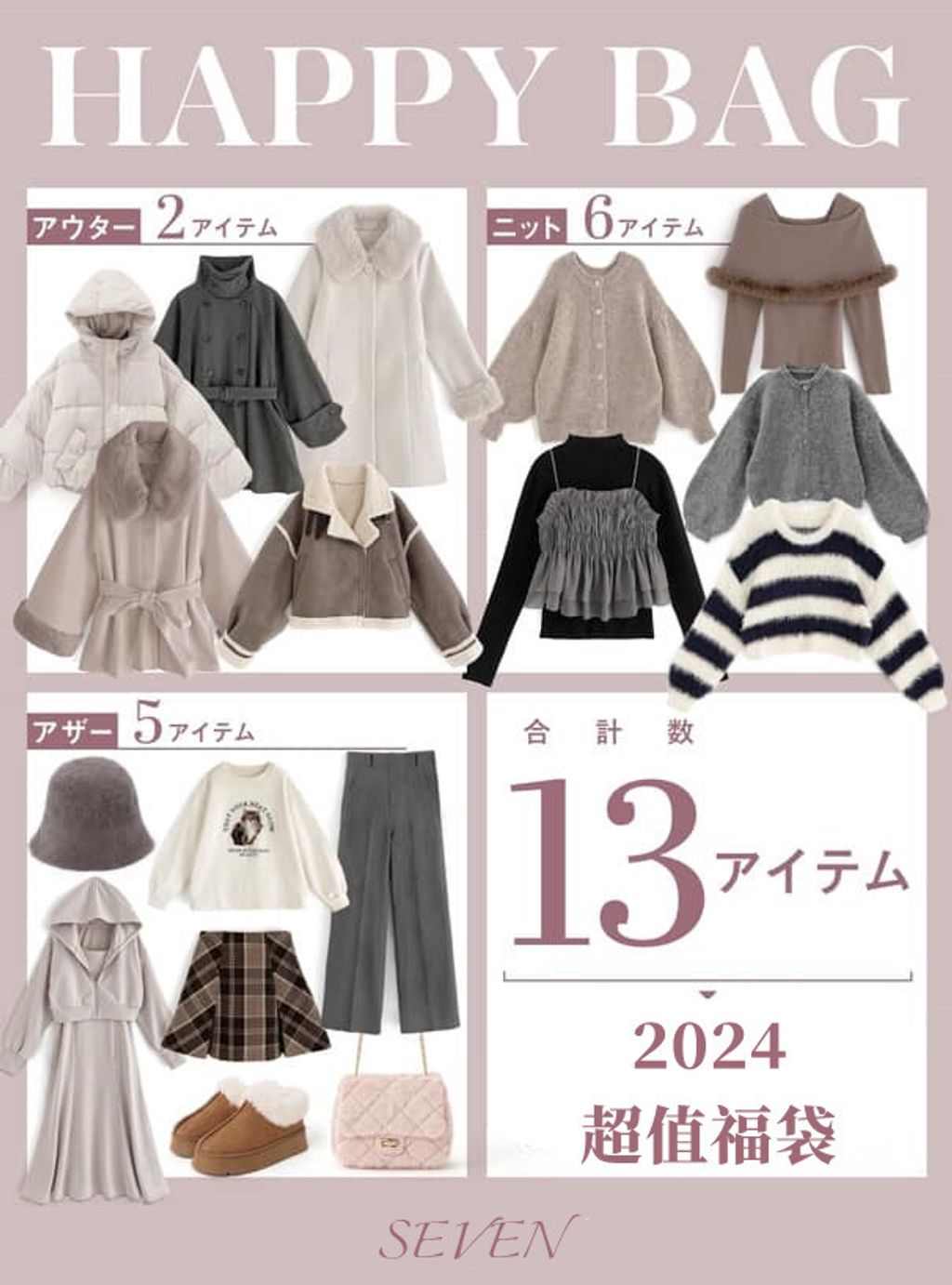 SEVEN｜日本 • GRL • 2023福袋 超人氣商品精選 兩件隨機外套 超豪華13件福袋 ღ