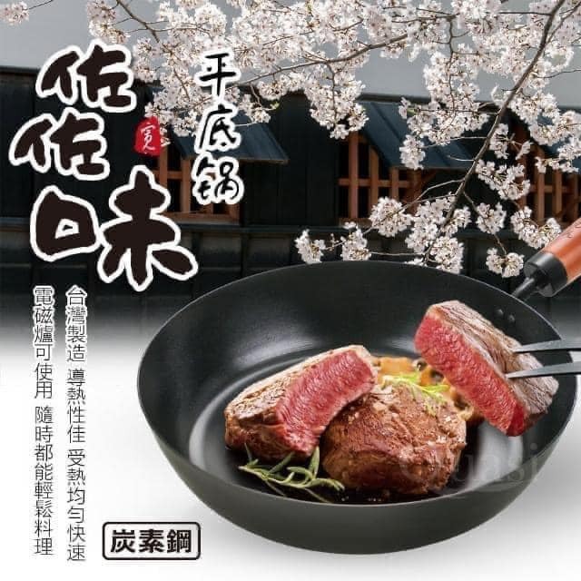 台灣製餐具 日式佐佐味碳鋼炒鍋餐具 (6)