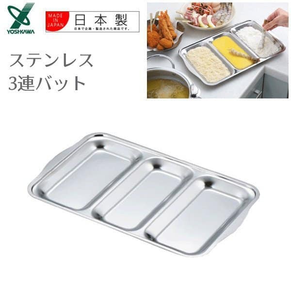 Yoshikawa日本餐具 吉川金屬餐具 不鏽鋼餐具三連調理盤是日本製不鏽鋼餐具