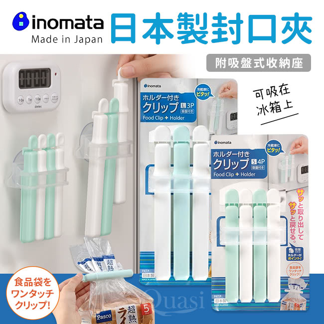 【日本Inomata】附吸盤式收納盒食物封口夾-日本製