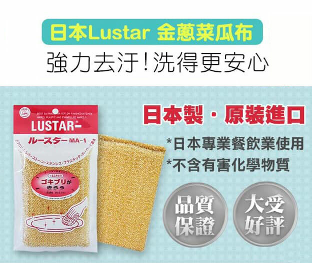 日本製餐具Lustar金屬菜瓜布