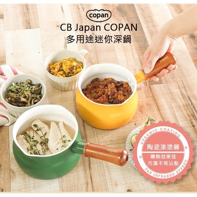 日本CB Japan COPAN系列多用途迷你牛奶深鍋13cm