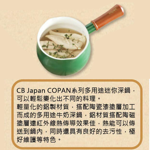 日本CB Japan COPAN系列多用途迷你牛奶深鍋13cm (4)