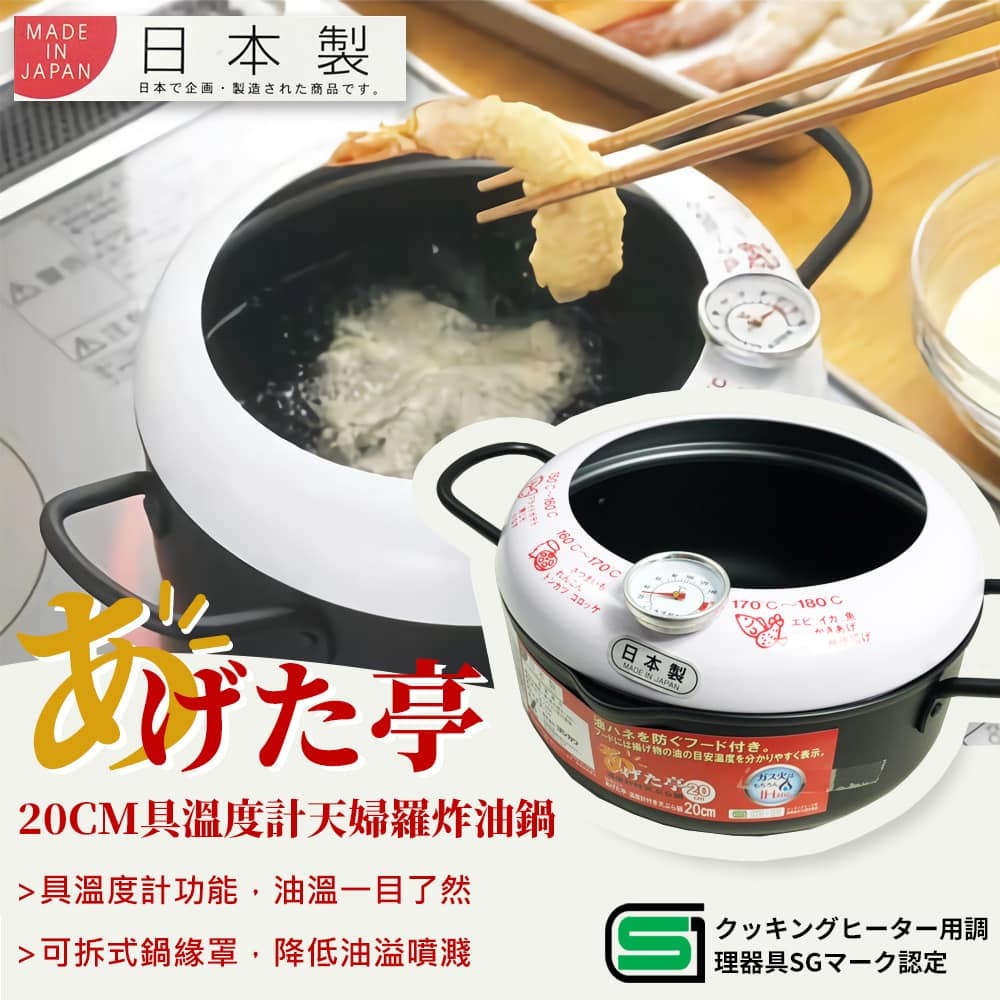日本鍋【炸物亭】日本製20cm具溫度計餐具天婦羅炸油鍋