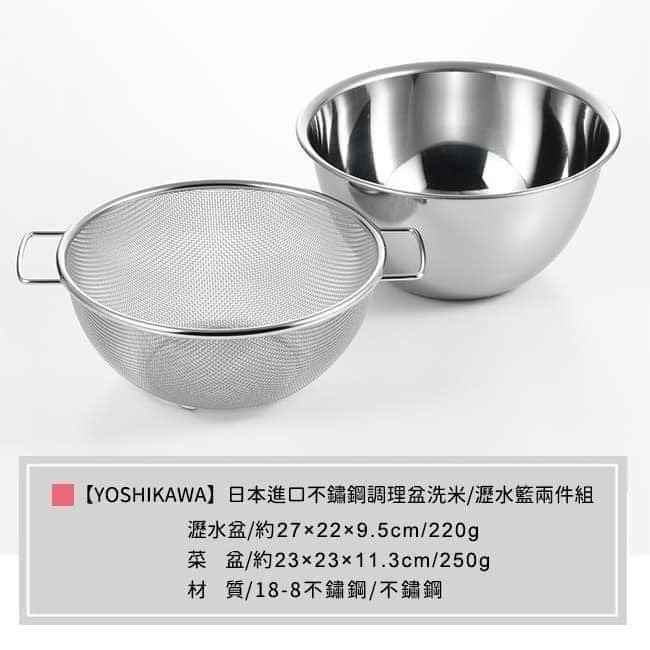 【YOSHIKAWA】日本製進口不鏽鋼餐具調理盆洗米瀝水籃兩件組 (2)