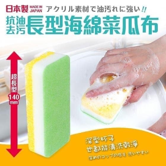 日本食器【日本製】抗油去污兩用長型海綿菜瓜布日本餐具
