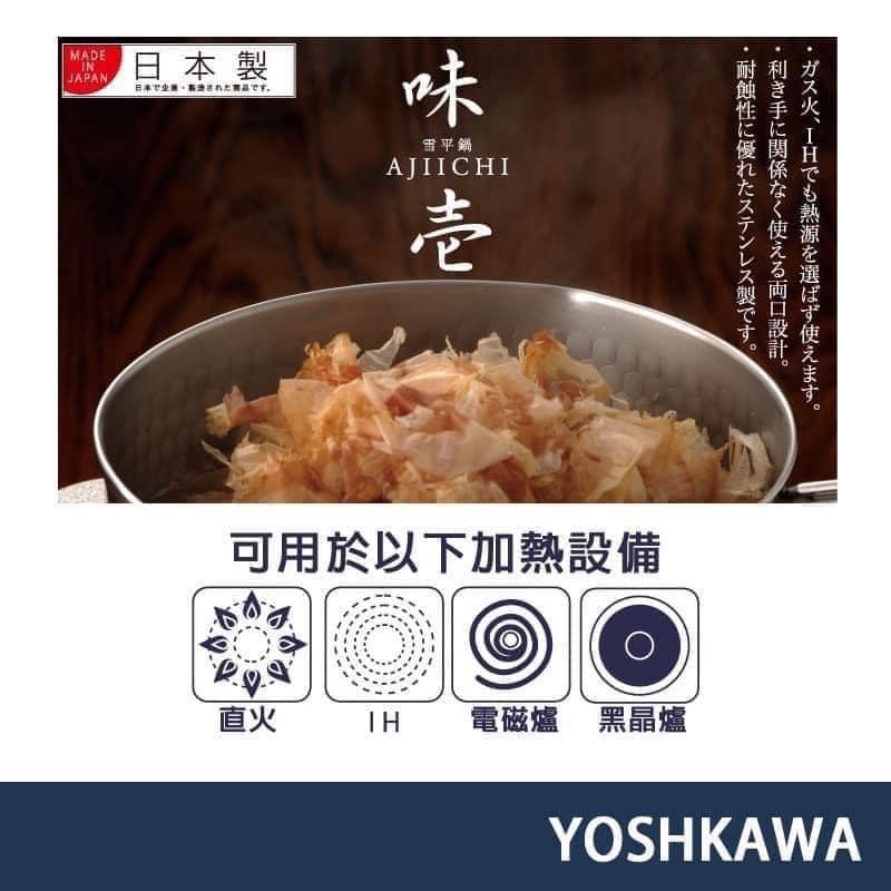 王球餐具【YOSHIKAWA吉川鄉技】味壱 日本製 不鏽鋼雪平鍋日本食器 (8)