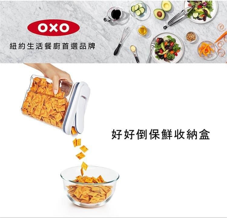 王球餐具【美國OXO】好好倒保鮮收納盒-1.1L