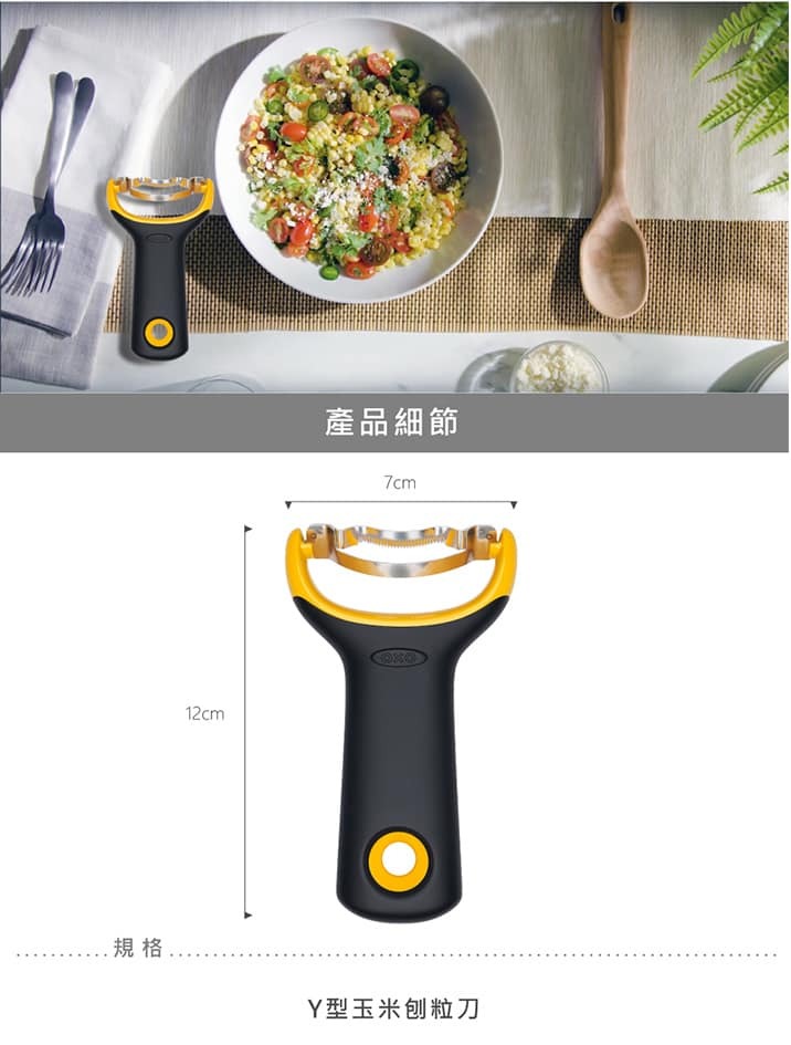王球餐具美國OXO Y型玉米刨粒刀 (3)