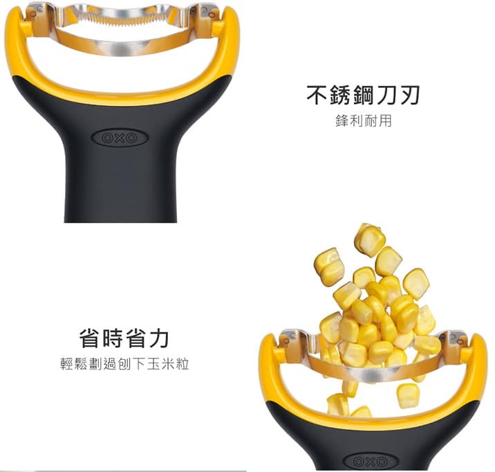 王球餐具美國OXO Y型玉米刨粒刀