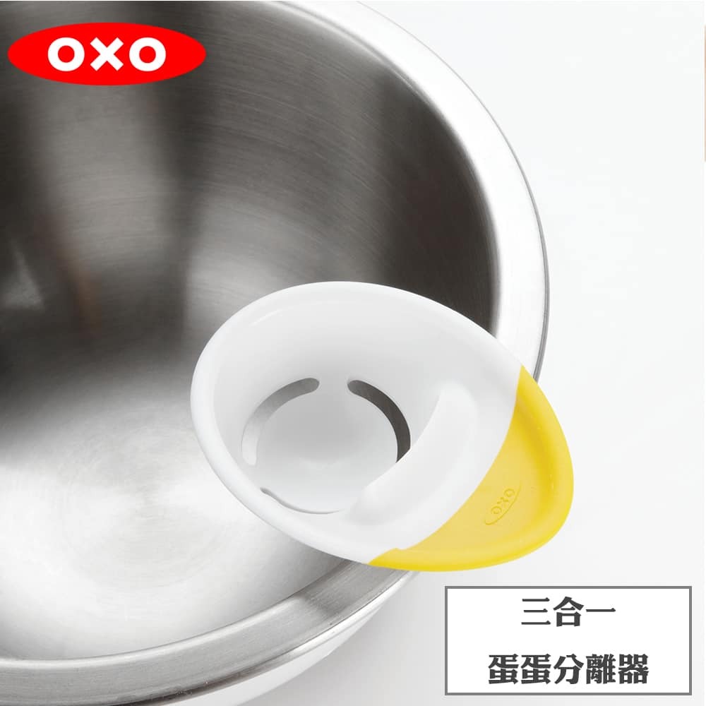 王球餐具美國OXO 三合一蛋蛋分離器 (4)