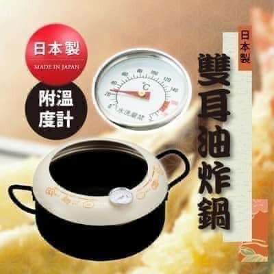 日本KAI貝印 雙耳油炸鍋／天婦羅油炸鐵鍋(附溫度計)