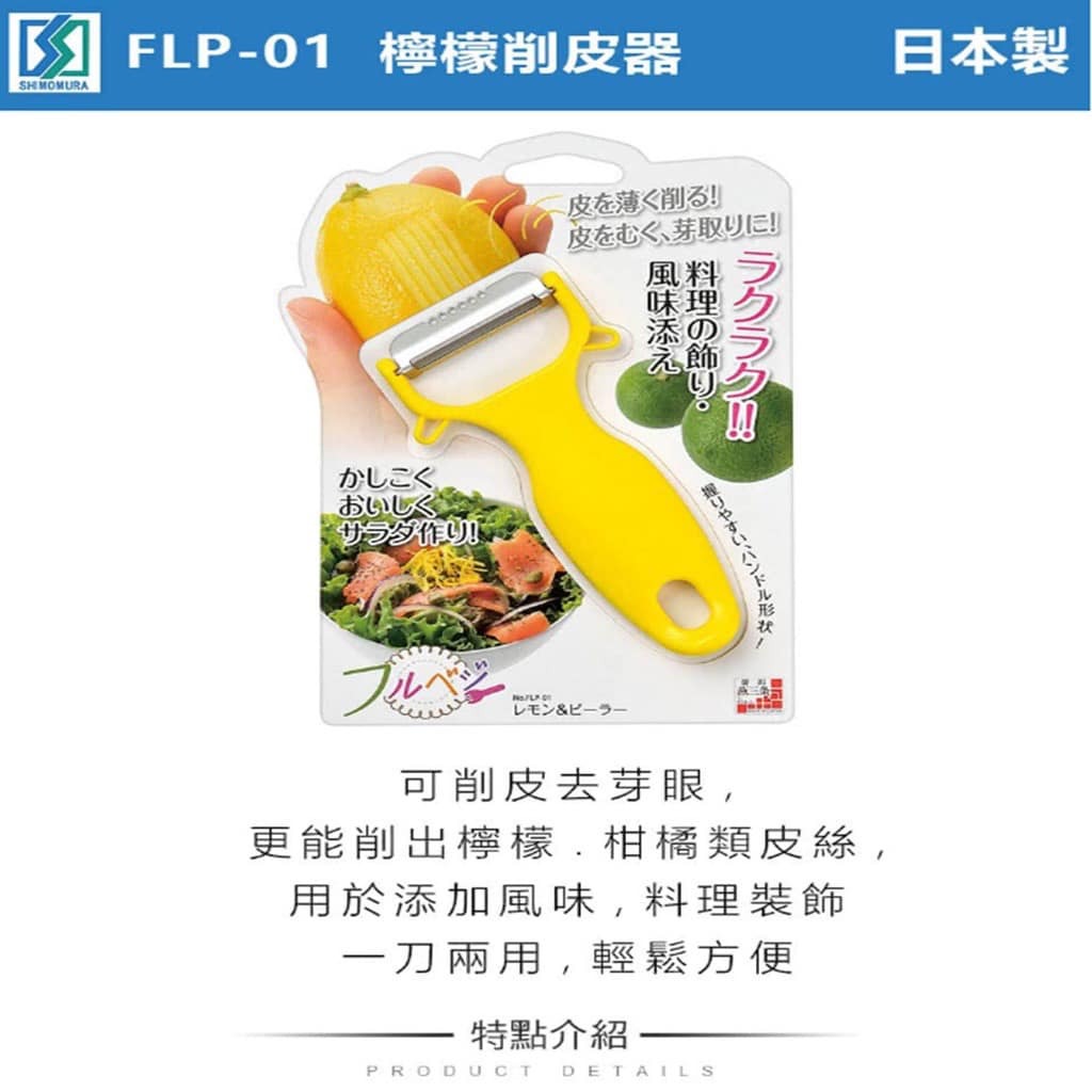 王球餐具日本製燕三條 下村工業 檸檬刨絲刀 削皮兩用  (2)