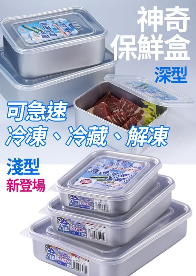 【AKAO日本製】急速冷凍解凍保鮮盒 (8)