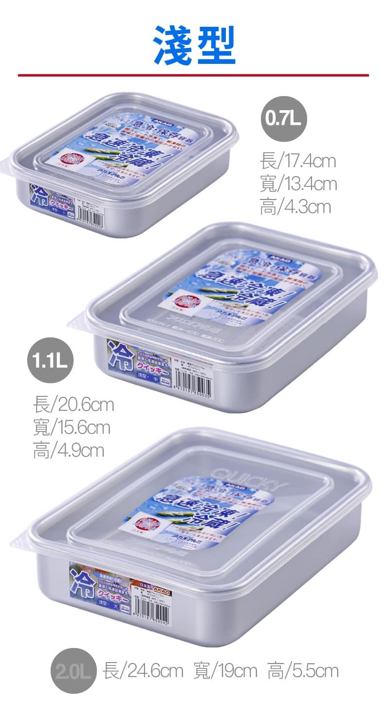 【AKAO日本製】急速冷凍解凍保鮮盒 (9)