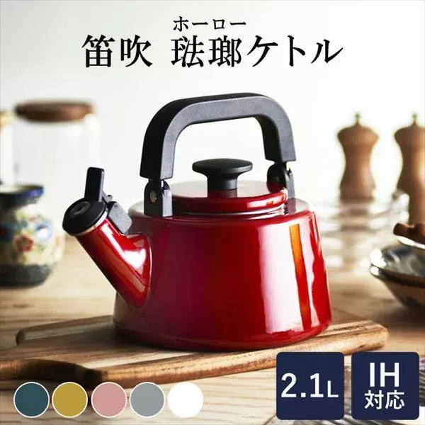 日本製富士琺瑯 FUJIHORO-Cotton餐具系列笛音壼 燒水壼-2.1L王球餐具