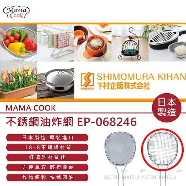 日本MamaCook18-8不銹鋼半橢型油炸網杓-日本製王球餐具 (7)