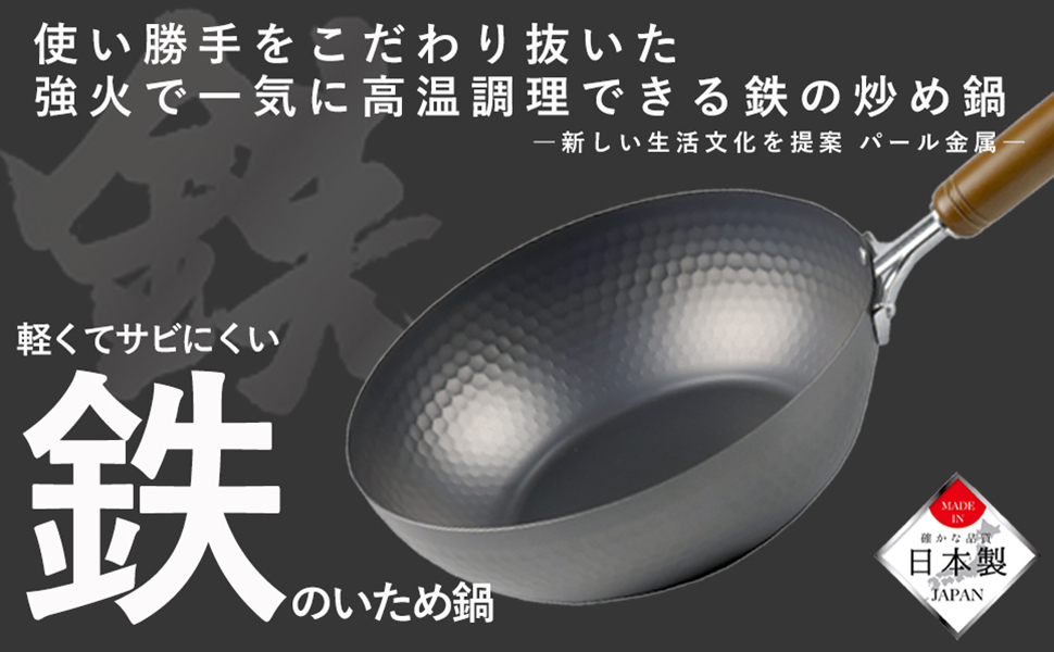 日本製【Pearl パール金屬】窒化加工不易生鏽輕量平底深炒鐵鍋