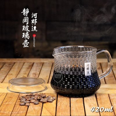 台灣製造 河野流 靜岡玻璃壺 420ml 咖啡壼 茶壼 (2)