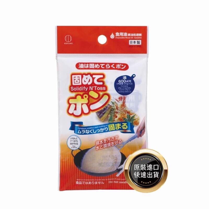 日本製-小久保 廢油凝固劑王球餐具