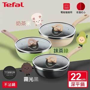 Tefal法國特福-煮FUN系列22CM不沾深平底鍋-王球餐具