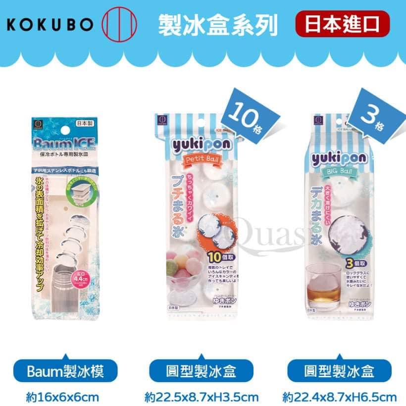 日本餐具KOKUBO製冰盒 3圓 10圓 8長12格 84格 王球餐具 (6)