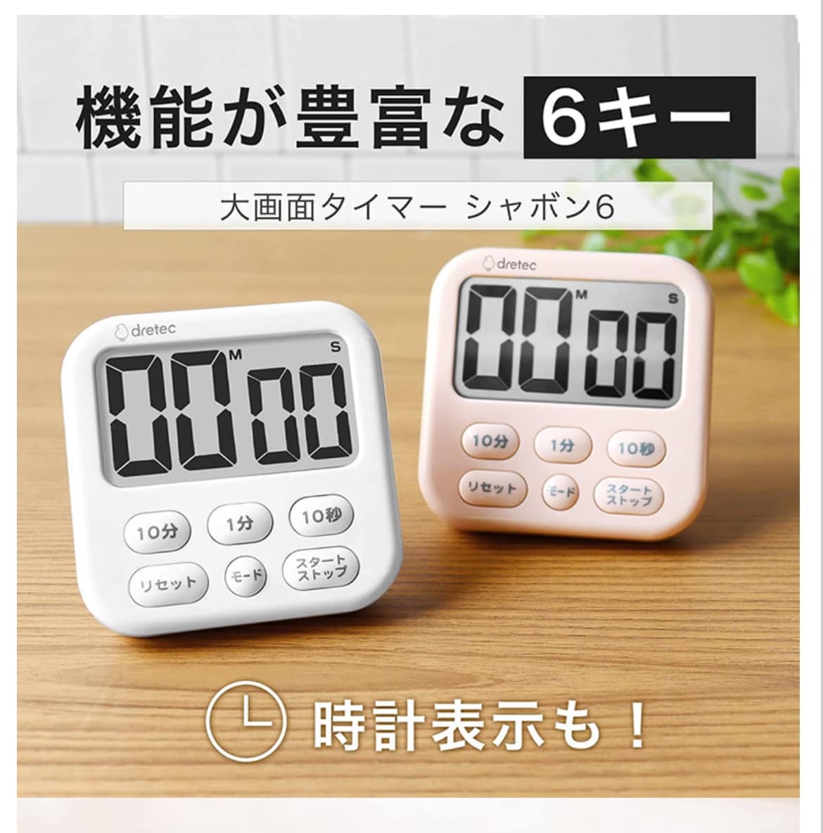 日本餐具 DRETEC大螢幕時鐘烹飪料理計時器 王球餐具 (7)