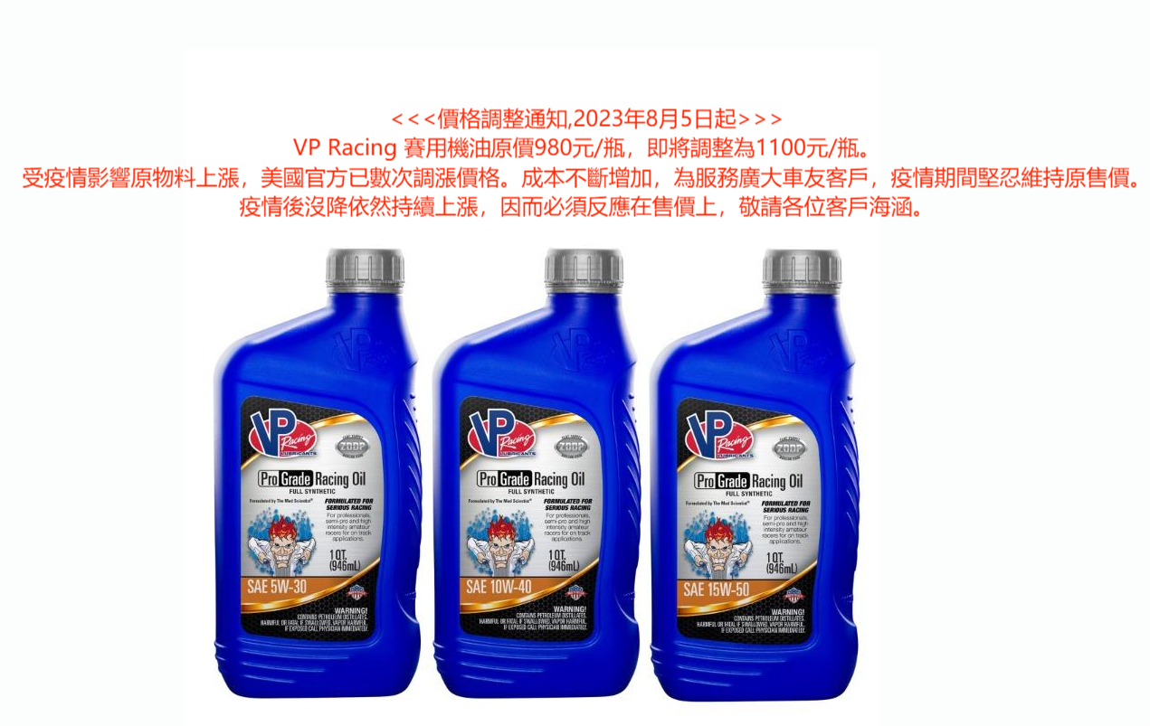 VP Racing Fuels Taiwan 勝力企業社 - 公告