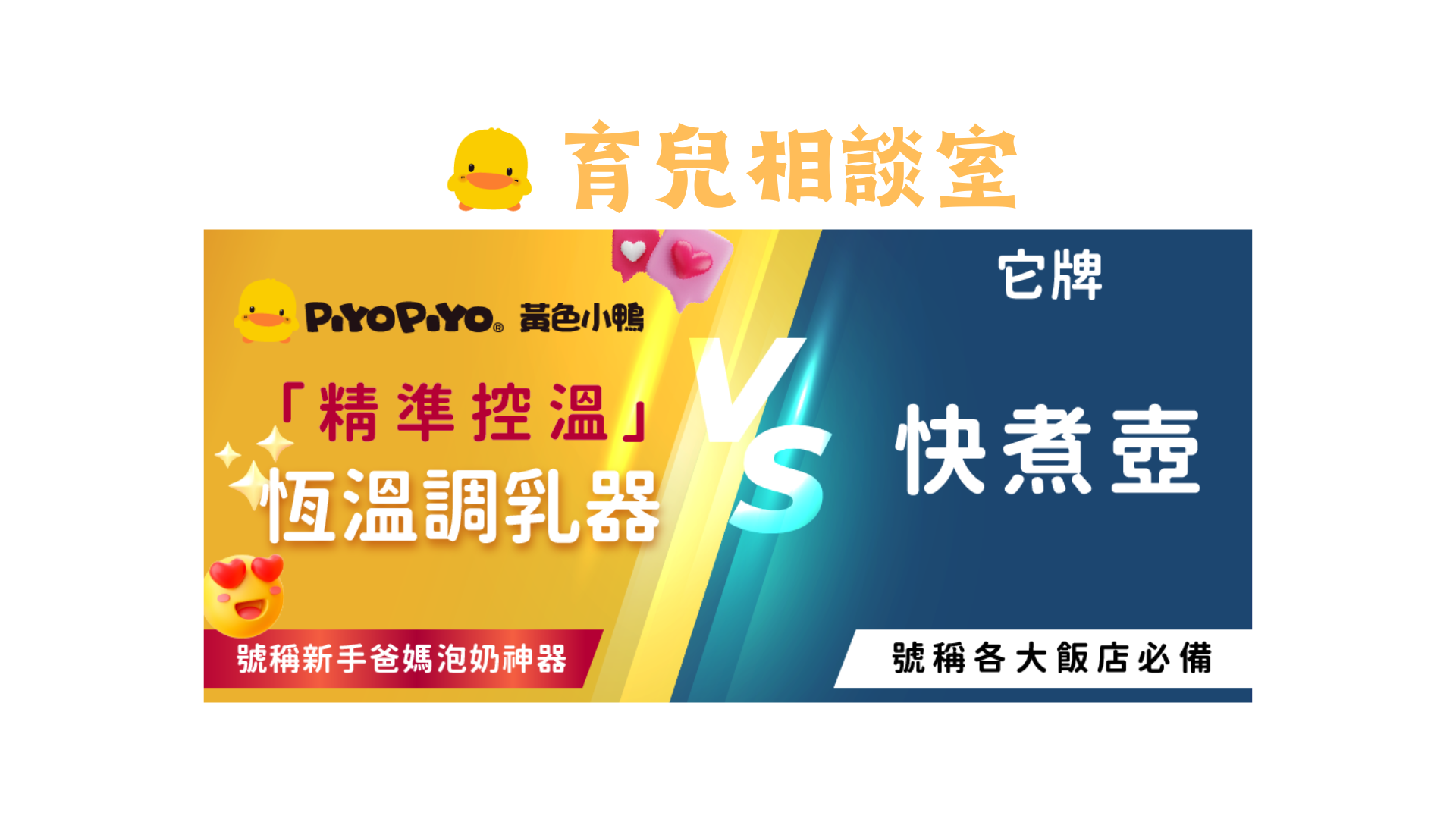 調乳器跟快煮壺，到底哪裡不一樣？｜黃色小鴨Piyo