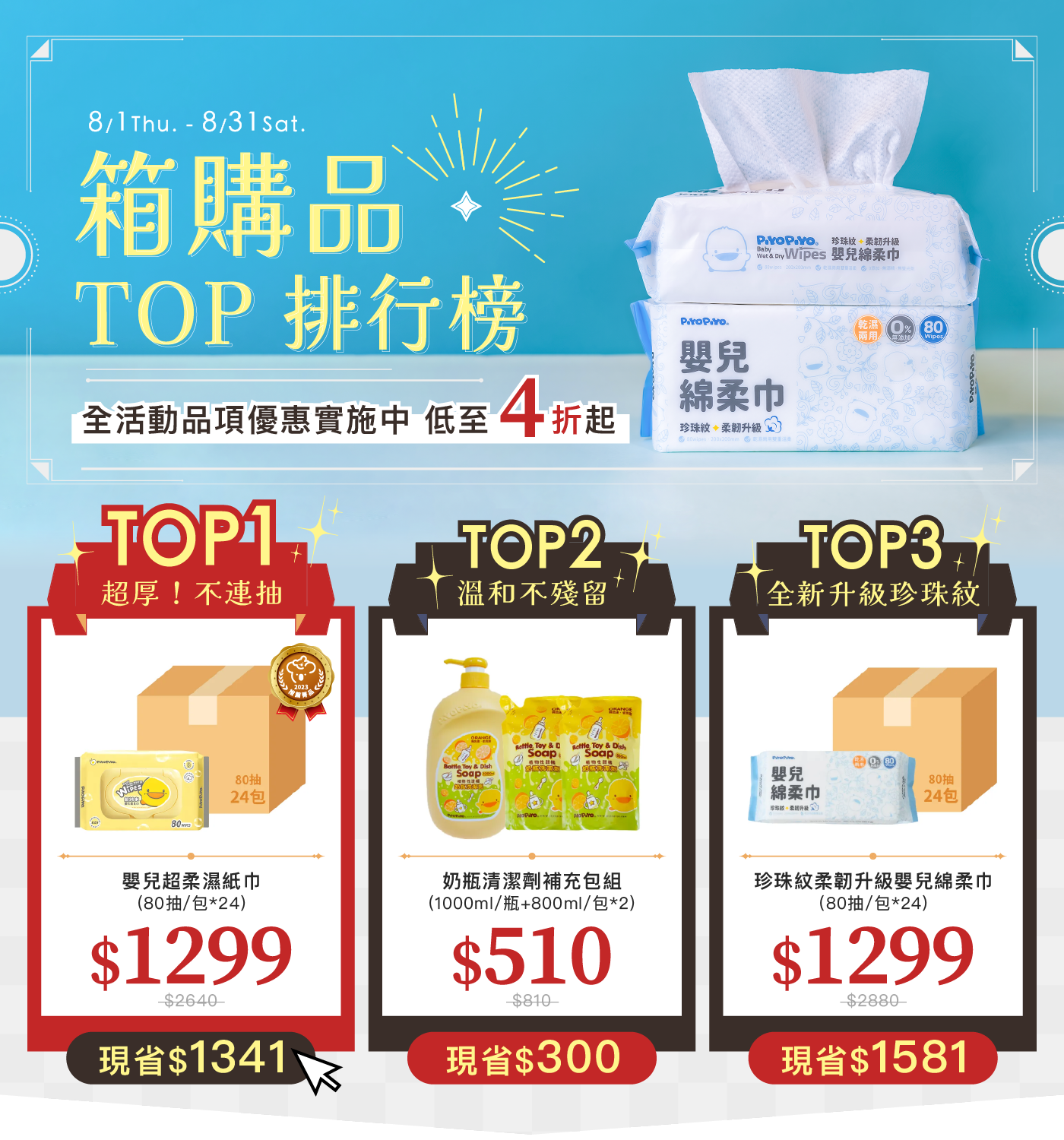 0801-0831箱購TOP榜_活動頁