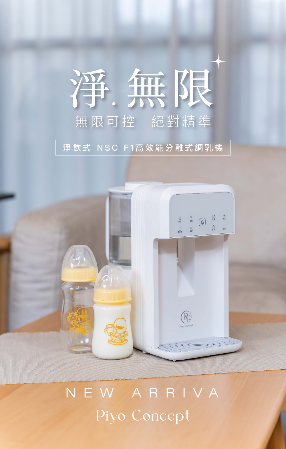 淨飲式NSC F1高效能分離式調乳機_01-首圖