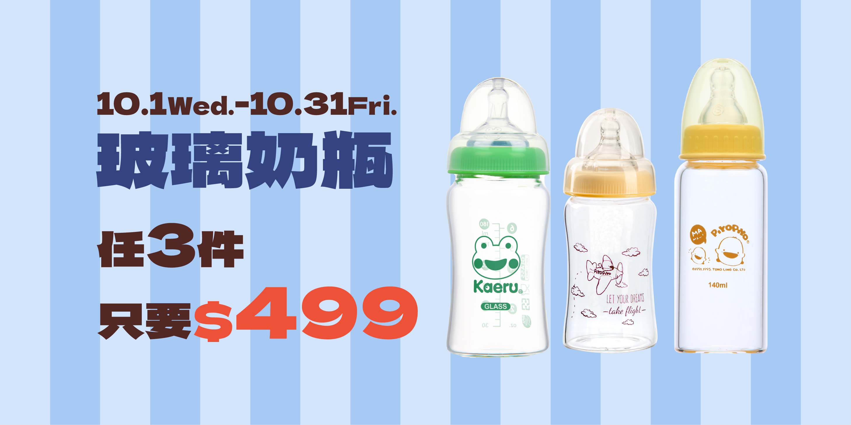 1001-1031 玻璃奶瓶_活動頁