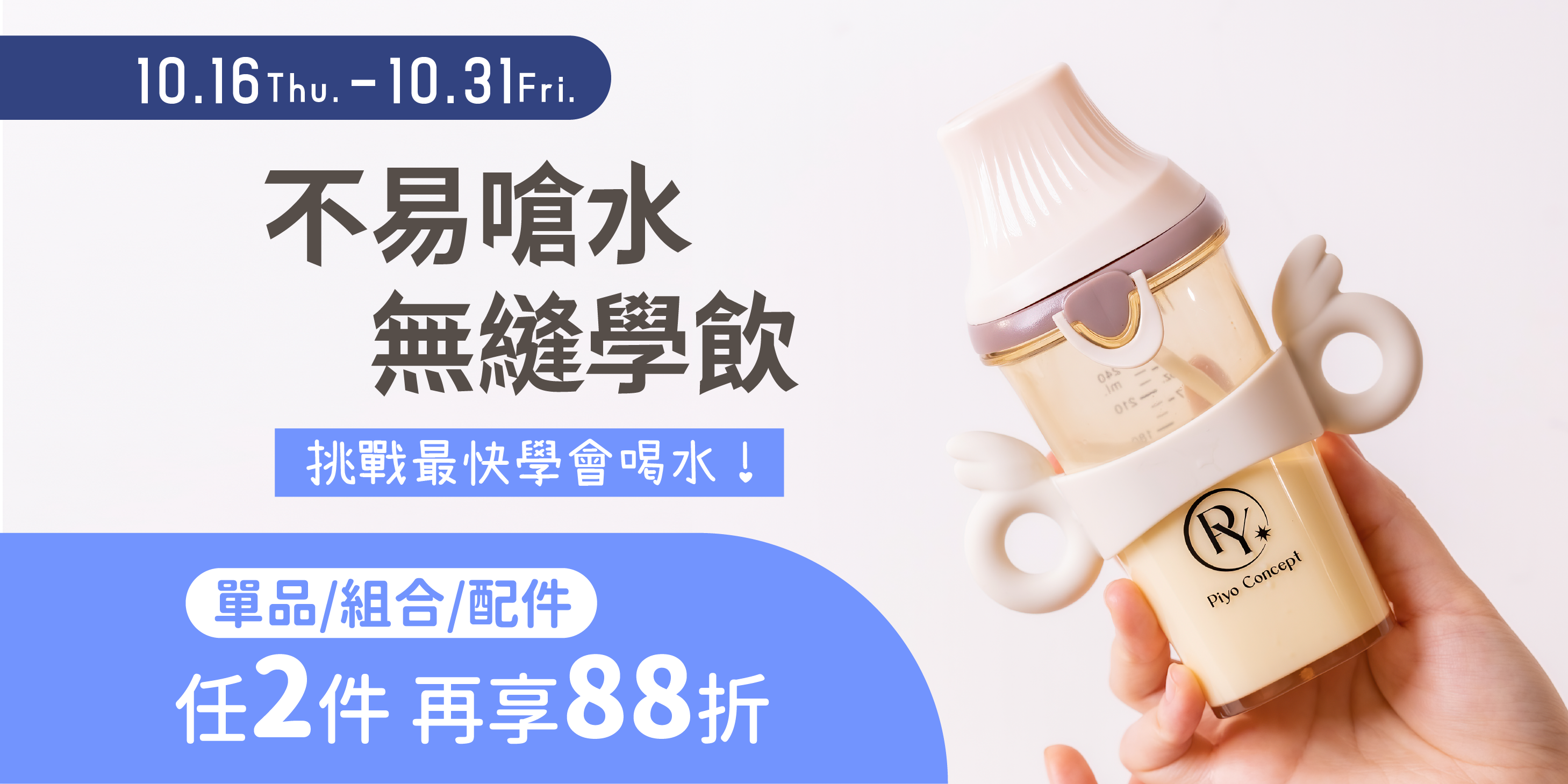 1016-1031 不易嗆水 無縫學飲_活動頁